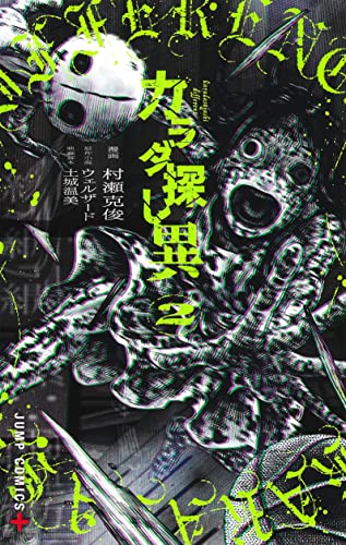 カラダ探し 異 2の表紙画像