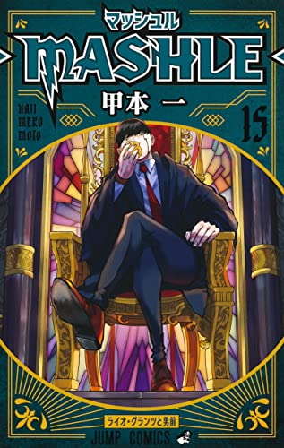 マッシュル―MASHLE―