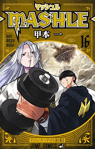 マッシュル―MASHLE―