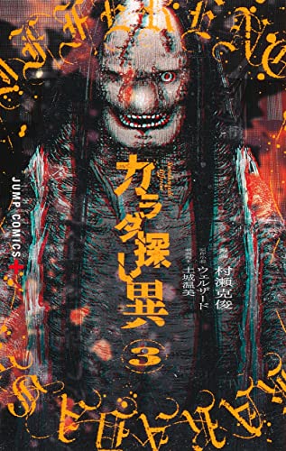 カラダ探し 異 3の表紙画像