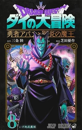 ドラゴンクエスト ダイの大冒険 勇者アバンと獄炎の魔王