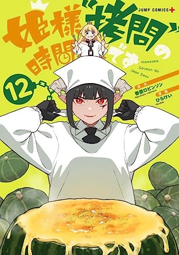 姫様“拷問”の時間です