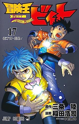 冒険王ビィト