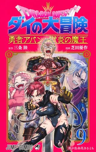 ドラゴンクエスト ダイの大冒険 勇者アバンと獄炎の魔王