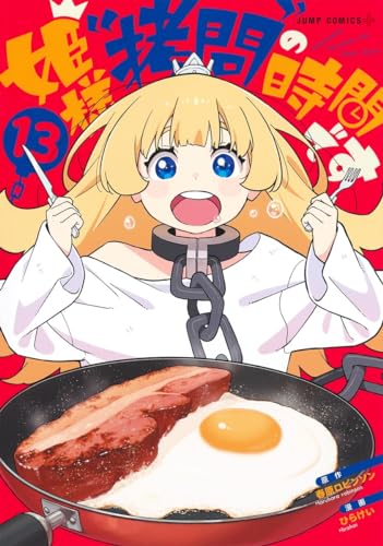 姫様“拷問”の時間です