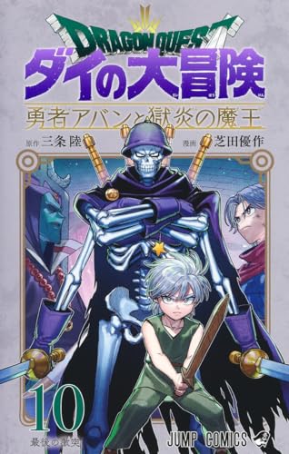 ドラゴンクエスト ダイの大冒険 勇者アバンと獄炎の魔王