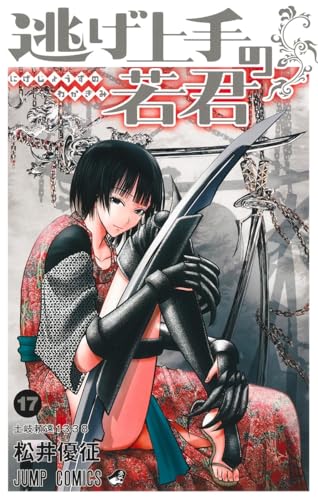 逃げ上手の若君