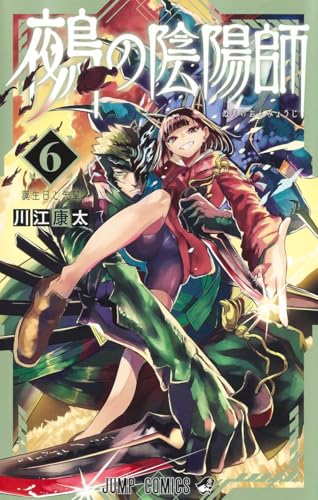 鵺の陰陽師