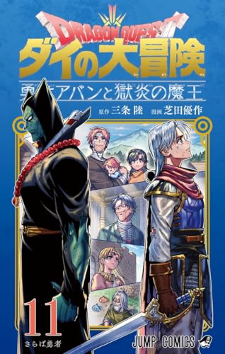 ドラゴンクエスト ダイの大冒険 勇者アバンと獄炎の魔王