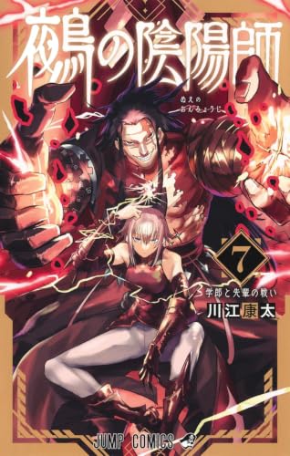 鵺の陰陽師