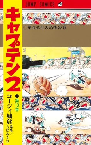 キャプテン2