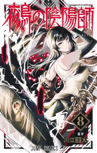 鵺の陰陽師