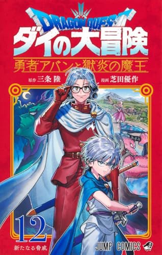ドラゴンクエスト ダイの大冒険 勇者アバンと獄炎の魔王