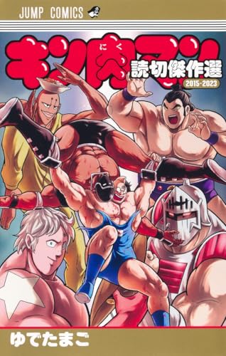 キン肉マン 読切傑作選2015-2023