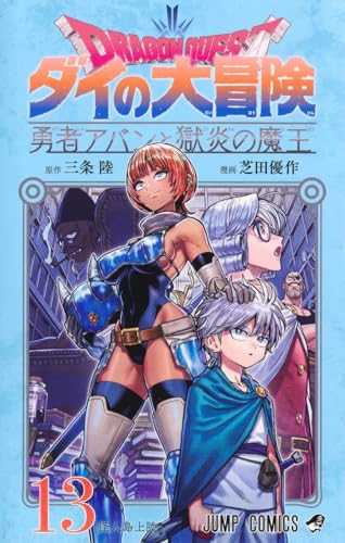 ドラゴンクエスト ダイの大冒険 勇者アバンと獄炎の魔王