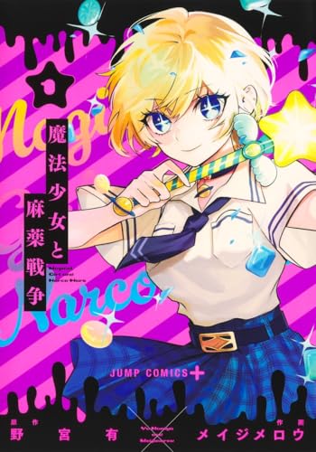魔法少女と麻薬戦争 1の表紙画像