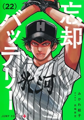 忘却バッテリー