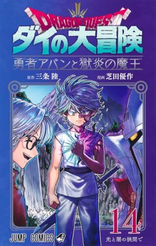 ドラゴンクエスト ダイの大冒険 勇者アバンと獄炎の魔王