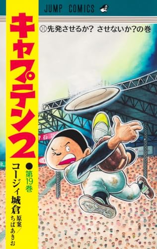 キャプテン2