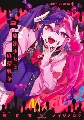 魔法少女と麻薬戦争 2の表紙画像