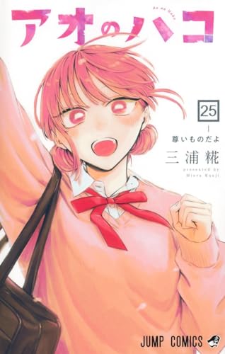 アオのハコ 25