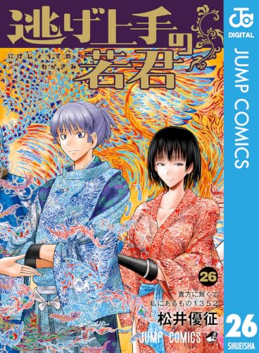 逃げ上手の若君 26