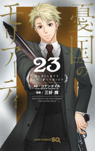 憂国のモリアーティ 23