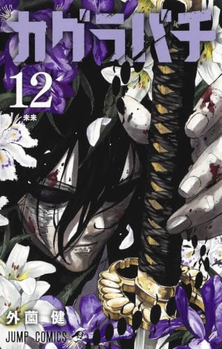 カグラバチ 12