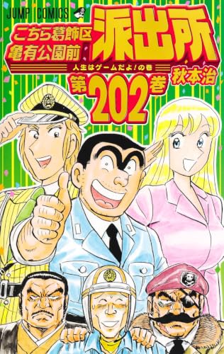 こちら葛飾区亀有公園前派出所 202