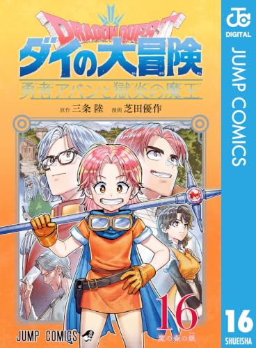ドラゴンクエスト ダイの大冒険 勇者アバンと獄炎の魔王 16