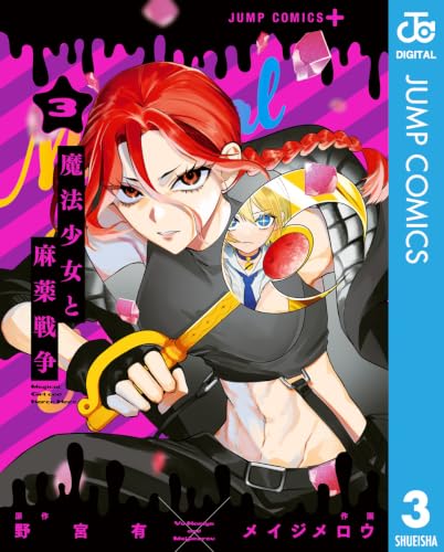 魔法少女と麻薬戦争 3の表紙画像