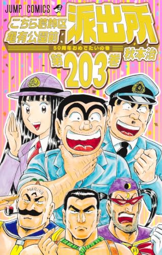 こちら葛飾区亀有公園前派出所 203