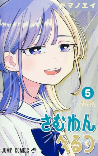 さむわんへるつ 5