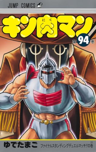 キン肉マン 94