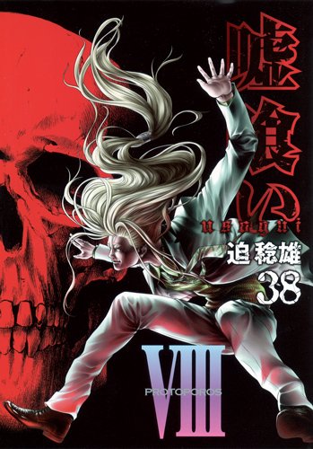 嘘喰い