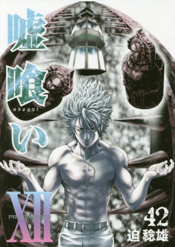 嘘喰い