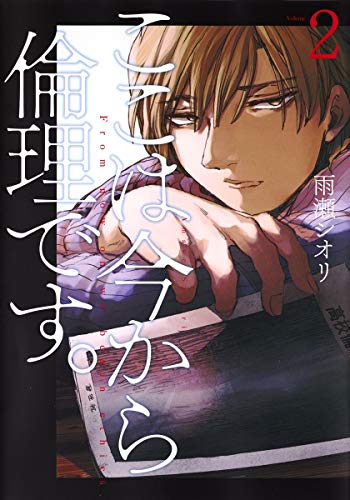 ここは今から倫理です。 2の表紙画像