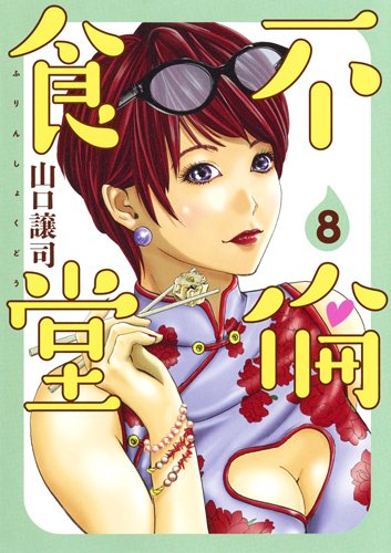 不倫食堂