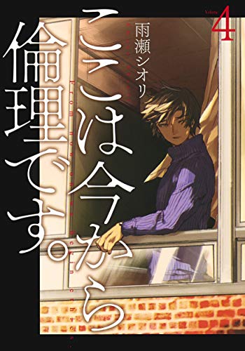 ここは今から倫理です。 4の表紙画像