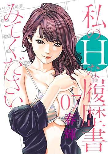 私のHな履歴書みてください