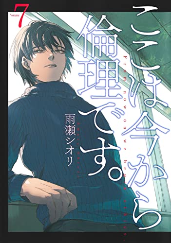 ここは今から倫理です。 7の表紙画像