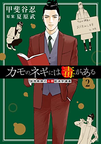 カモのネギには毒がある