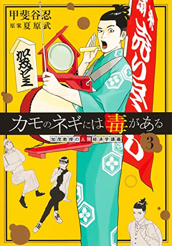 カモのネギには毒がある