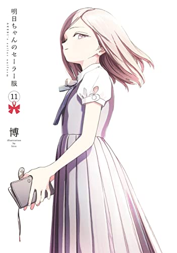 明日ちゃんのセーラー服