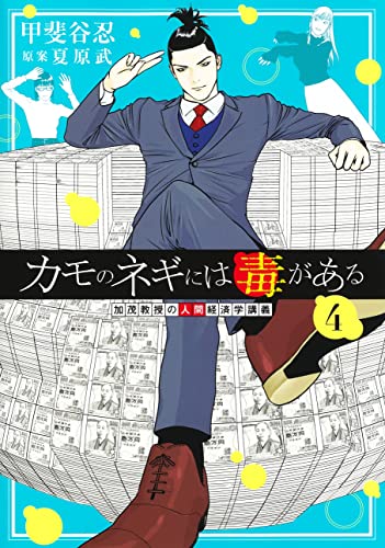 カモのネギには毒がある