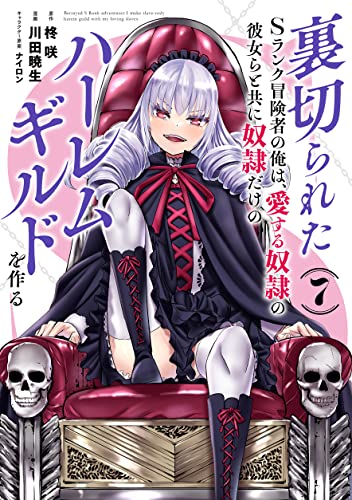 裏切られたSランク冒険者の俺は、愛する奴隷の彼女らと共に奴隷だけのハーレムギルドを作る