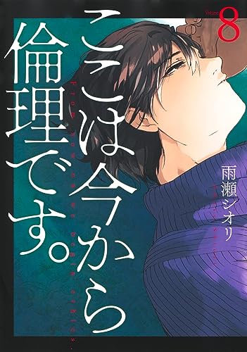 ここは今から倫理です。 8の表紙画像
