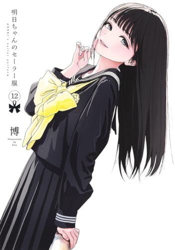 明日ちゃんのセーラー服