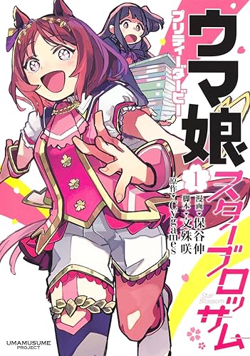ウマ娘 プリティーダービー スターブロッサム