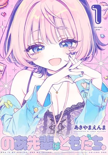 のあ先輩はともだち。